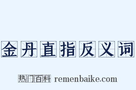 金丹直指反义词是什么意思的图片